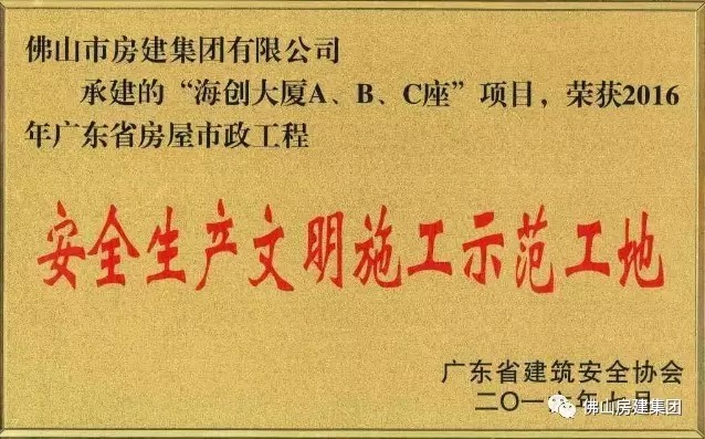 我司承建的“海創(chuàng)大廈A、B、C”座項目榮獲2016年廣東省房屋市政工程安全生產文明施工示范工地