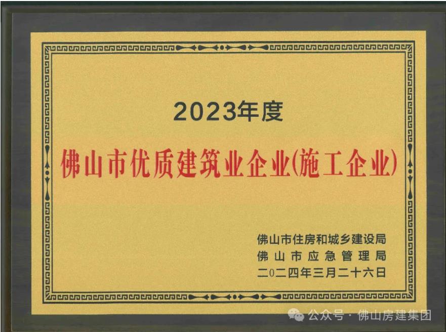 佛山市優(yōu)質(zhì)建筑業(yè)企業(yè)！??！